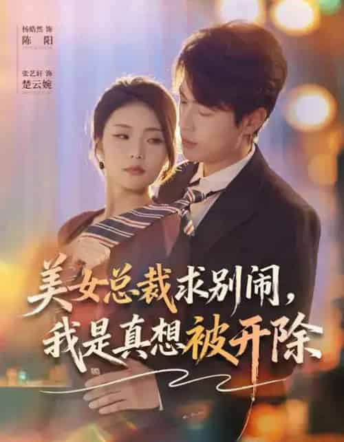 美女总裁求别闹，我是真想被开除（70集全）张艺轩＆杨皓然-紫橙资源网