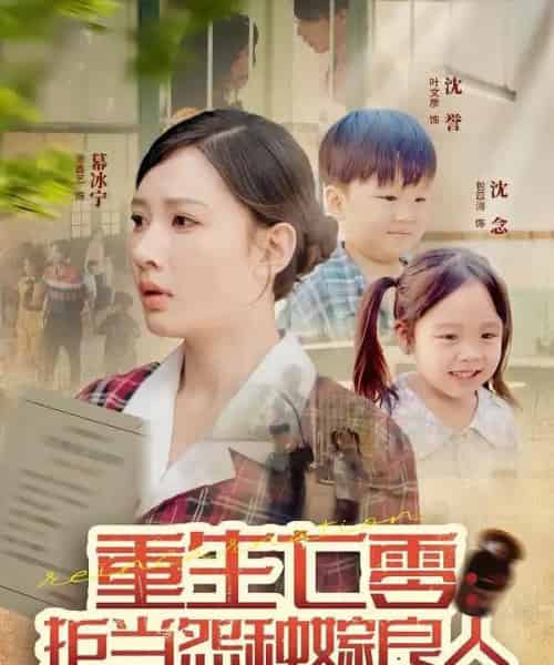 重生七零：拒当怨种嫁良人（85集全）程振渝＆张家嘉-紫橙资源网