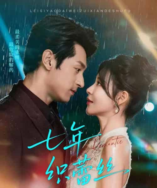 七年织蕾丝（82集全）张屹杨＆陈思澈-紫橙资源网