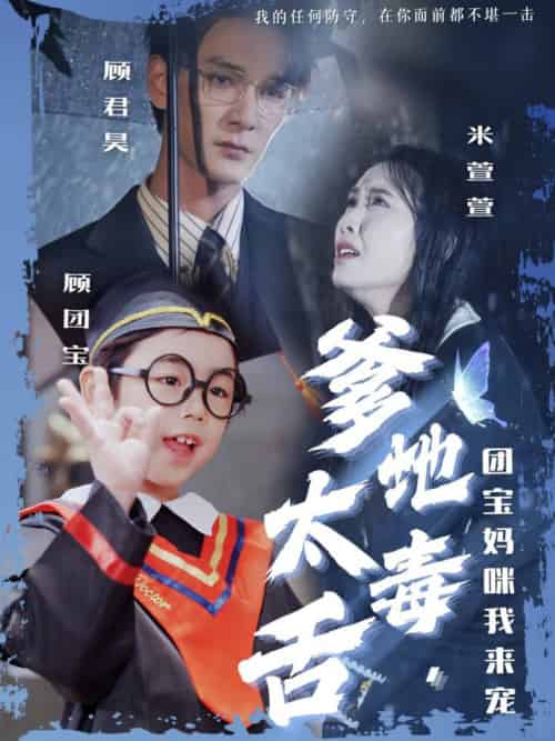 爹地太毒舌团宝妈咪我来宠（71集全）龙玥霖＆邢航铭-紫橙资源网