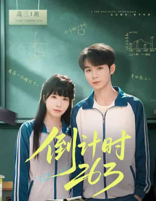 倒计时263（66集全）唐晨＆申玥-紫橙资源网