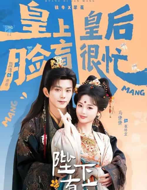 陛下有疾（60集全）蓝博＆马倩倩-紫橙资源网