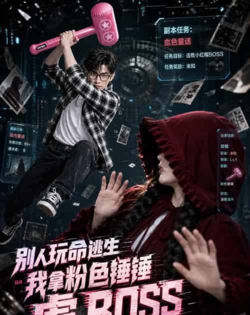 别人玩命逃生，我拿粉色锤锤虐BOSS（83集全）AI-紫橙资源网