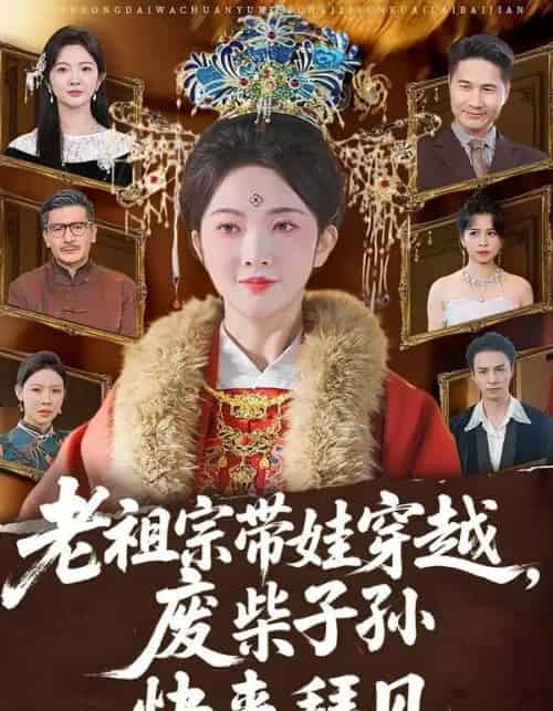 老祖宗带娃穿越,废柴子孙快来拜见(56集全)丁果&叶台情-紫橙资源网