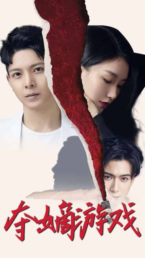 夺嫡游戏（94集）郭子瑞＆张馨悦-紫橙资源网