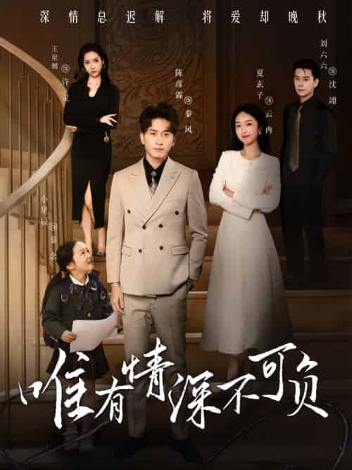 唯有深情不可负（59集）王星懿＆夏玄子-紫橙资源网