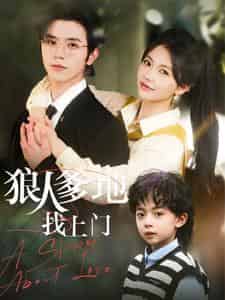 狠人爹地找上门（77集）赵冠宇＆林籽蓉-紫橙资源网