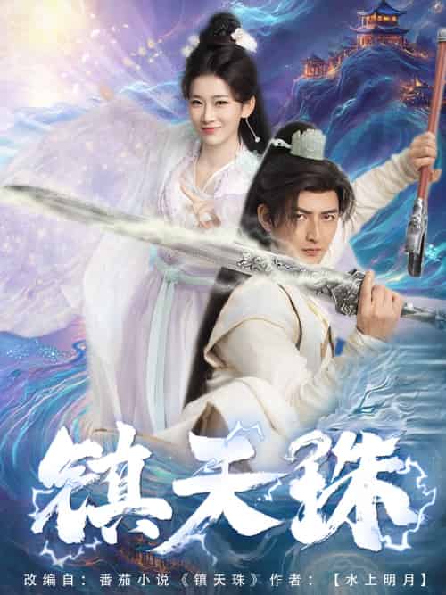 镇天珠(71集)杜江山&王欣滢-紫橙资源网