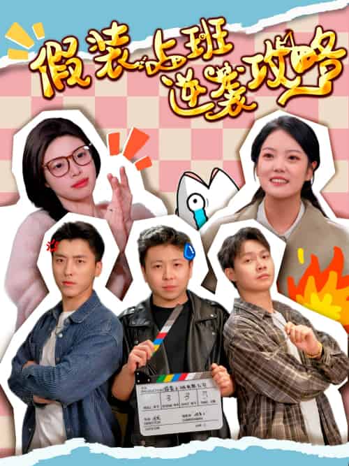 假装上班逆袭攻略 假装上班逆袭攻略