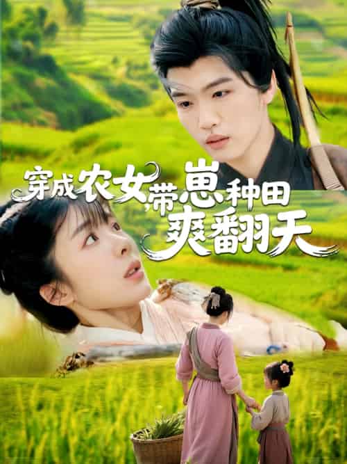 穿成农女，带崽种田爽翻天（120集）薛刚＆王初伊-紫橙资源网