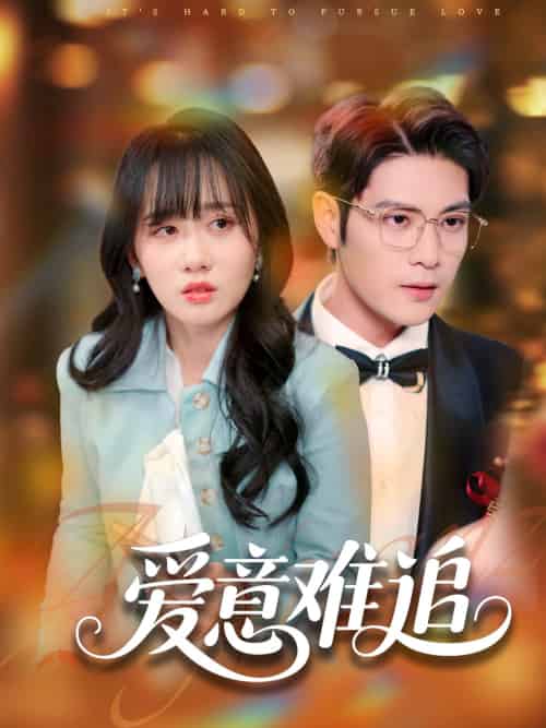 爱意难追（80集）张志伟＆苟钰浠-紫橙资源网