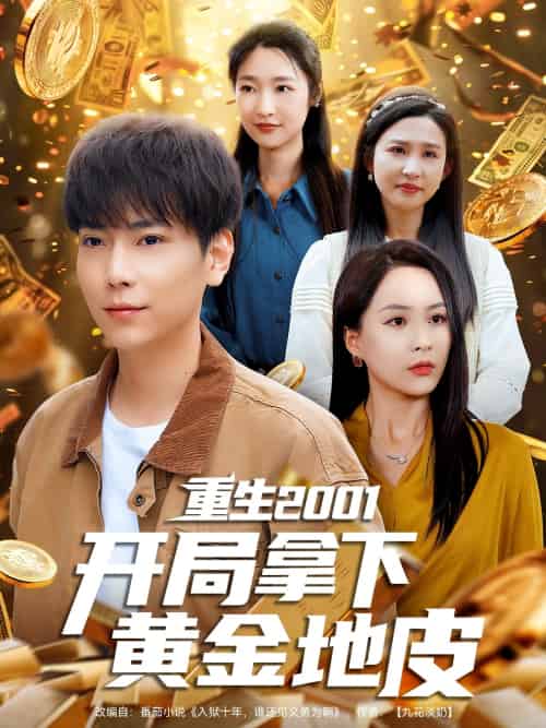 重生2001开局拿下黄金地皮（82集）王佳琪＆张星禾＆朱艺雯＆赵琪琪 - 紫橙短剧