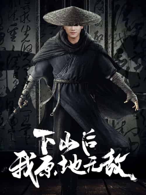 下山后我原地无敌（69集）邱潇-紫橙资源网