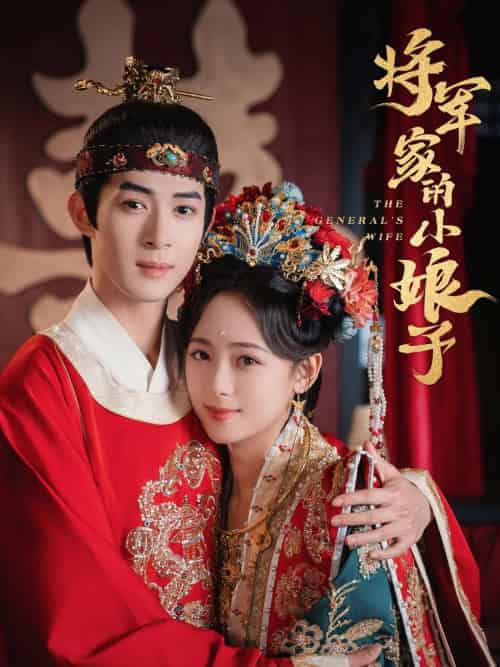 将军家的小娘子(62集)吴思腾&李雪阳-紫橙资源网