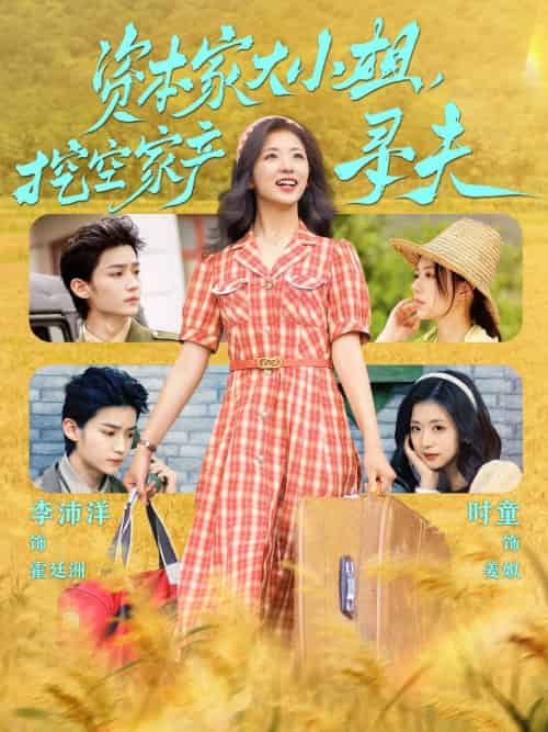 资本家大小姐，挖空家产寻夫（60集）李沛洋＆时童-紫橙资源网