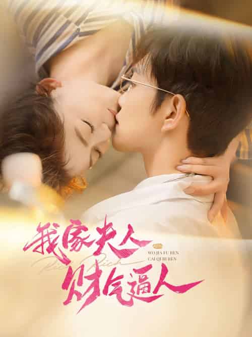 我家夫人财气逼人(78集)徐江帅&肖然心-紫橙资源网