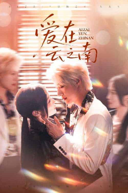 爱在云之南（50集）短剧-紫橙资源网