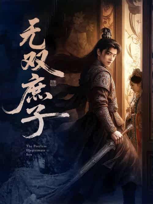 无双庶子（60集）阮思瑶-紫橙资源网