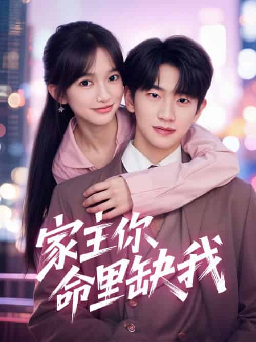 家主你命里缺我（62集）朱桉汲＆马丹丹-紫橙资源网