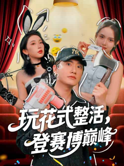 玩花式整活，登赛博巅峰（85集）朱泳哗＆张璇-紫橙资源网