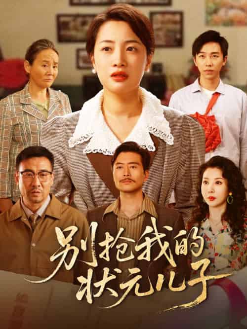 别抢我的状元儿子(50集)赵刚&钱玉婷-紫橙资源网