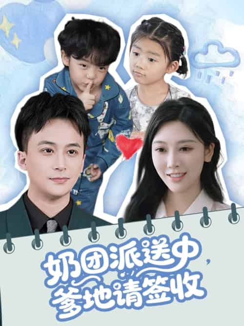 奶团派送中，爹地请签收（60集）谢文怡＆赵轩-紫橙资源网