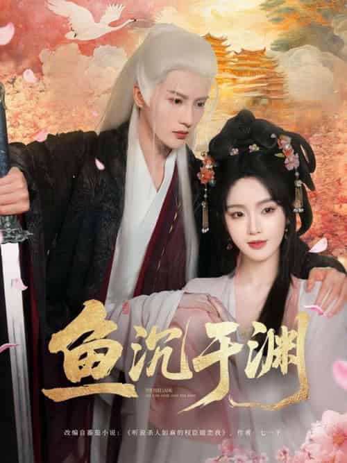 鱼沉于渊（79集）陈云廷＆罗予甜-紫橙资源网