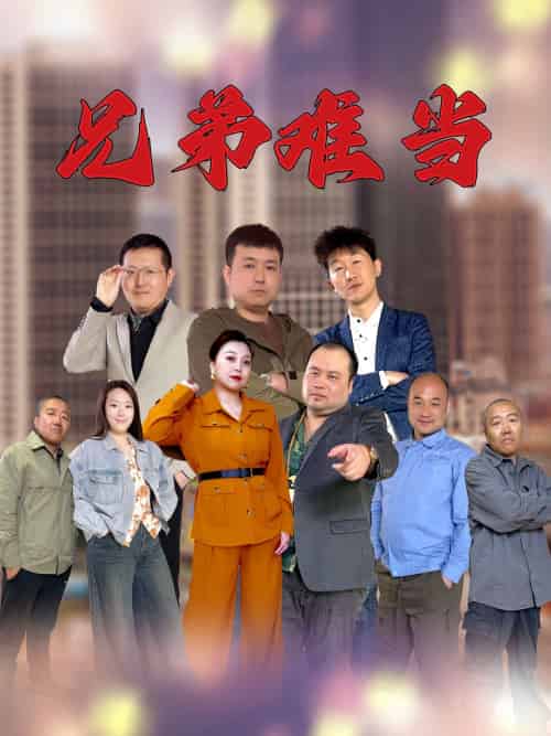 兄弟难当（25集）-紫橙资源网