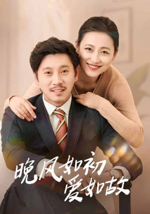 晚风如初爱如故（30集）李倩＆陈鹏飞-紫橙资源网