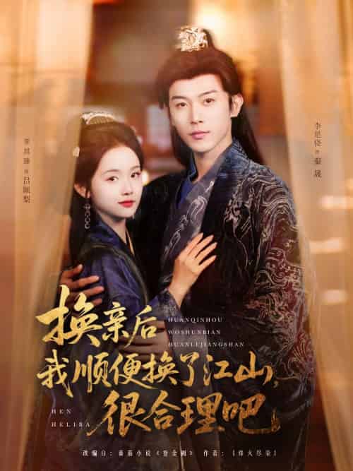 换亲后我顺便换了江山很合理吧（87集）李是侥＆至春禾-紫橙资源网