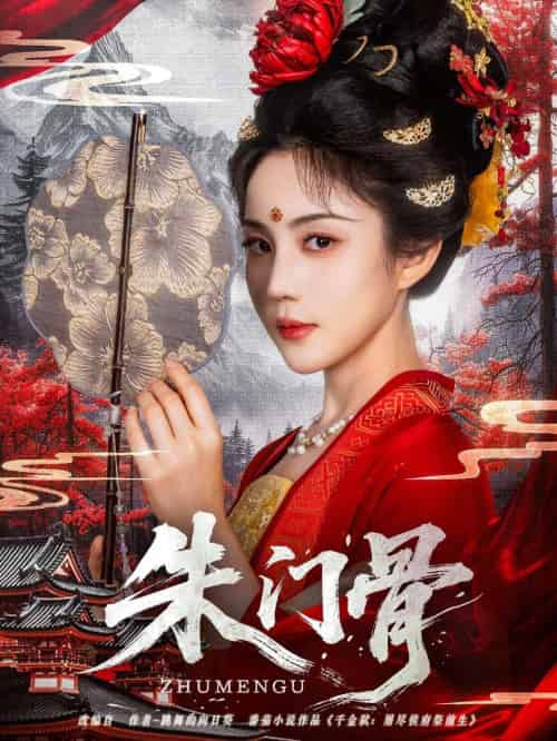 朱门骨（76集）裴子添＆黄云云-紫橙资源网