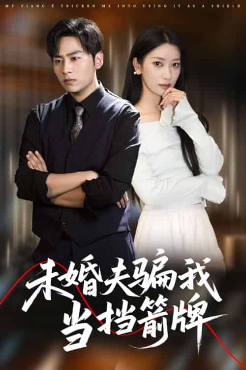 未婚夫骗我当挡箭牌（60集）王硕＆张玉娇-紫橙资源网