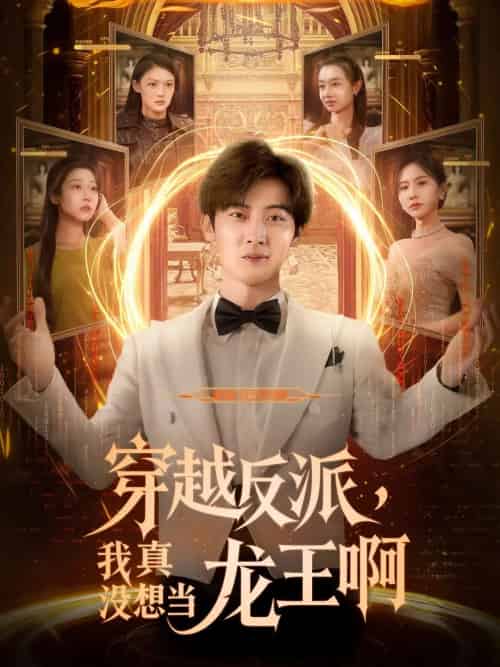 穿越反派我真没想当龙王啊(80集)原晨&齐惠昭-紫橙资源网