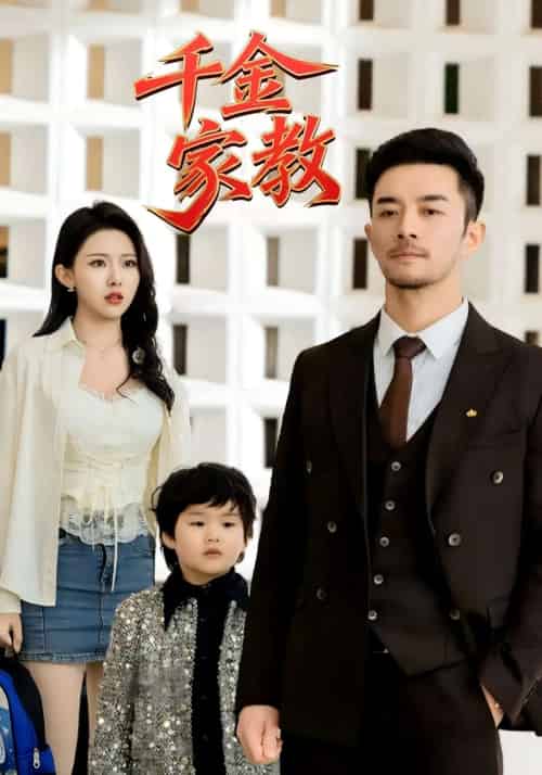 新千金家教&暗里着迷(89集)袁祎晴-紫橙资源网