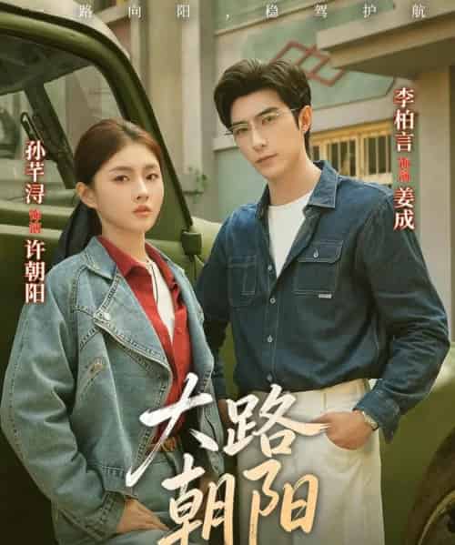 大路朝阳(70集全)李柏言&孙芊浔-紫橙资源网