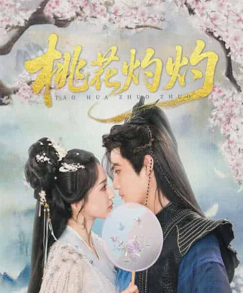 桃花灼灼（70集）朱旻昕＆赵慧楠-紫橙资源网