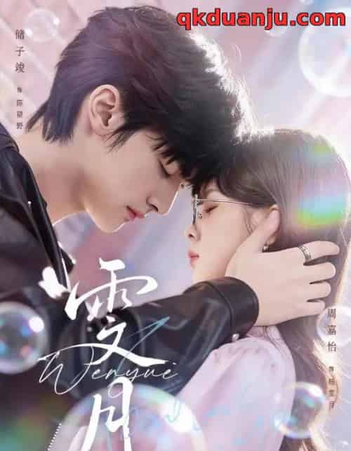 雯月(72集全)储子竣&周嘉怡-紫橙资源网