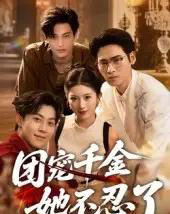 团宠千金她不忍了（63集）刘小龙＆肖琳-紫橙资源网