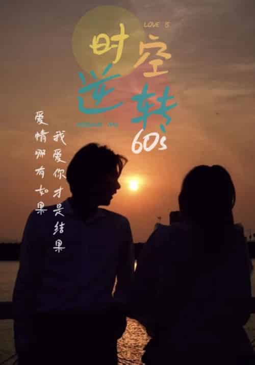 时光逆转60s（80集）-紫橙资源网