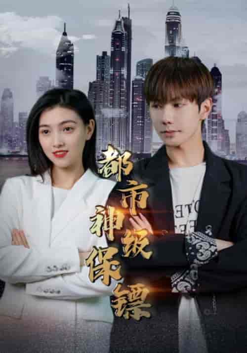 都市神级保镖(72集全)萧磊&王露露-紫橙资源网