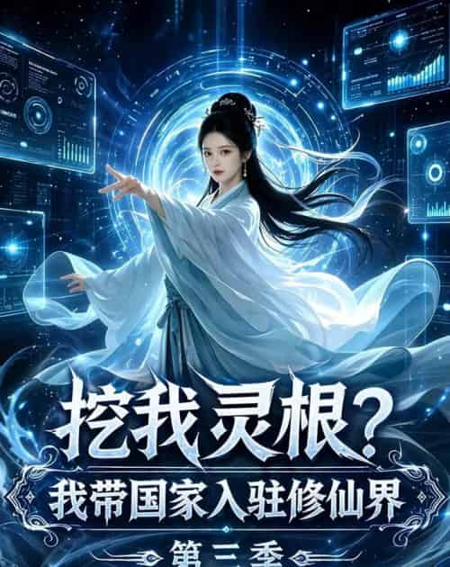 挖我灵根？我带国家入驻修仙界第三季（67集全）AI-紫橙资源网