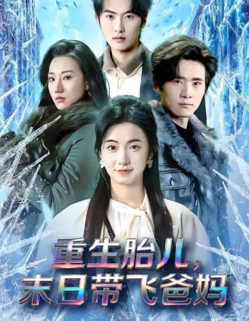 重生胎儿,末日带飞爸妈(69集全)孙嘉俊&咪咔-紫橙资源网