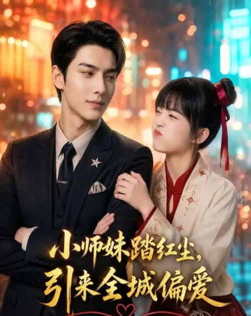 小师妹踏红尘，引来全城偏爱（82集全）AI-紫橙资源网