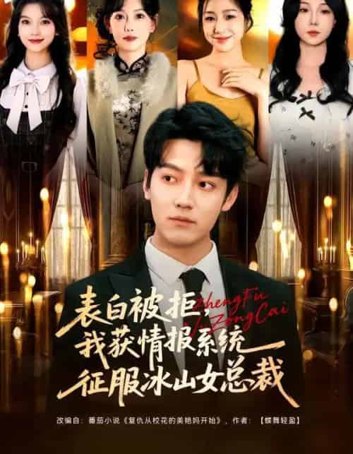 表白被拒，我获情报系统征服冰山女总裁（70集全）章滢＆朱旻昕-紫橙资源网