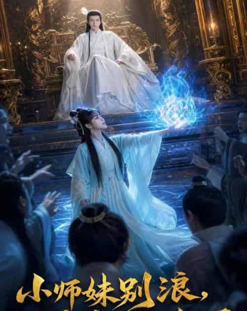 小师妹别浪,师尊盯上你了(80集全)AI-紫橙资源网