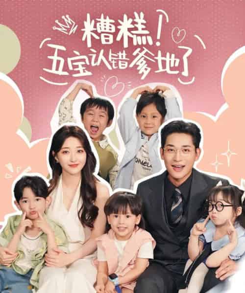 糟糕五宝认错爹地了（70集）郭静＆张旋-紫橙资源网
