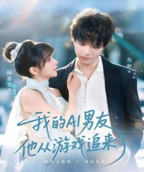 我的AI男友：他从游戏追来了（80集全）苏和＆陈恩馨-紫橙资源网