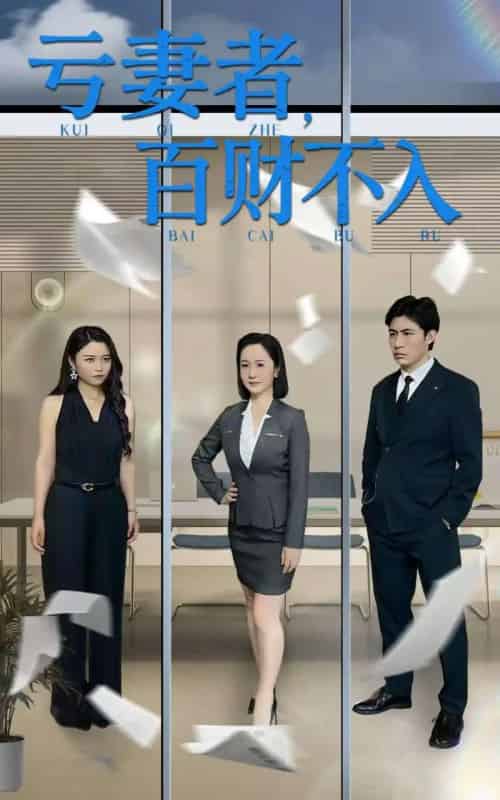 亏妻者百财不入（50集）王洋＆王子龙-紫橙资源网