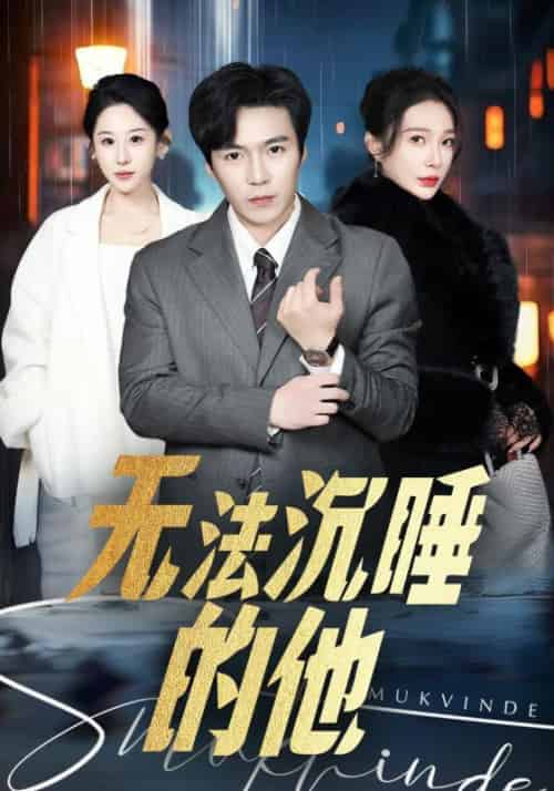 无法沉睡的他（90集全）男主＆女主-紫橙资源网