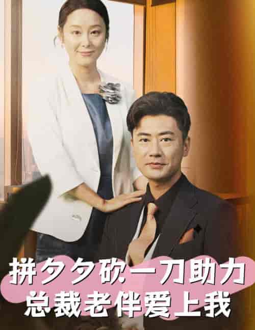 拼夕夕砍一刀助力总裁老伴爱上我（80集全）纪冷希-紫橙资源网